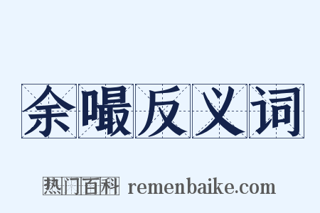 余嘬反义词是什么意思的图片